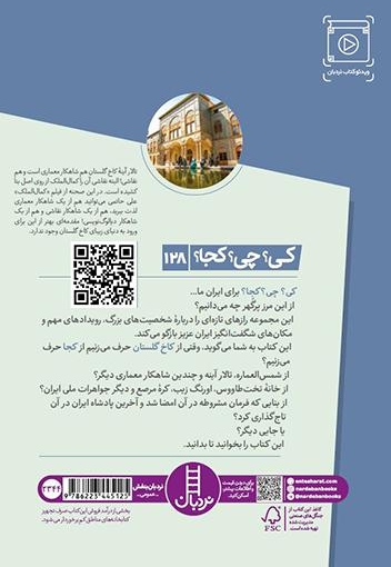 کاخ گلستان-کی؟چی؟کجا؟